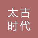 北京太古时代网络技术有限公司