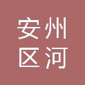 绵阳市安州区河清镇人民政府