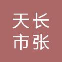 天长市张铺镇人民政府