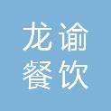 北京龙谕餐饮管理有限公司