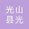 光山县光绒服饰有限公司