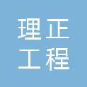 陕西理正工程检测有限公司