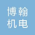 河南博翰机电有限公司