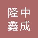 福建隆中鑫成建设有限公司