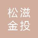 松滋金投旅游管理有限公司
