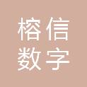 信阳榕信数字软件有限公司