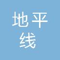 淮北市地平线道路工程有限公司