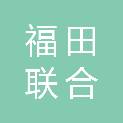 河南福田联合一百置业有限公司
