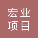 广东宏业项目管理有限公司