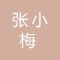 张小梅