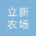 江苏省立新农场