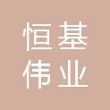 益阳市恒基伟业建筑劳务有限公司