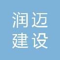 江苏润迈建设有限公司