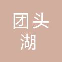 湖南团头湖园林建设有限公司