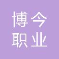 海南博今职业培训中心