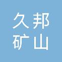山西久邦矿山机电设备有限公司