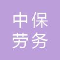 贵州中保劳务有限公司