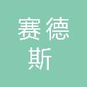 四川赛德斯医疗器械有限公司