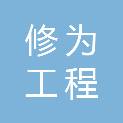 重庆修为工程咨询有限公司
