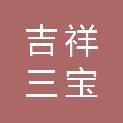 南宁市吉祥三宝膳食餐饮管理有限公司