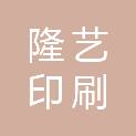 长春市隆艺印刷有限公司