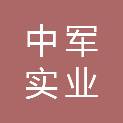 河南中军实业有限公司