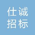 山东仕诚招标代理有限公司