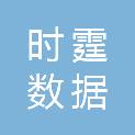 黑龙江时霆数据科技有限公司