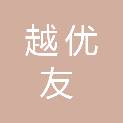 四川越优友信息技术有限公司