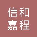 郑州信和嘉程建筑设计有限公司