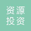 青岛资源投资开发有限公司
