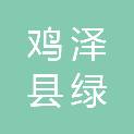 鸡泽县绿家园农机服务专业合作社