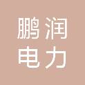 江西鹏润电力建设有限公司宁兴分公司