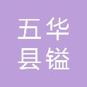 五华县镒祥印务有限公司