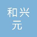 扬州和兴元幼教玩具有限公司