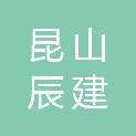昆山辰建市政工程有限公司