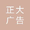 信阳正大广告彩印有限公司