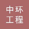 广东中环工程管理咨询有限公司