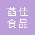 毕节市菡佳食品有限公司