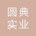 河南圆典实业有限公司