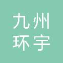 西安九州环宇科技发展有限公司