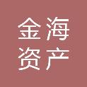 连云港市金海资产管理有限公司
