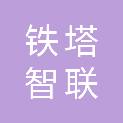 铁塔智联技术有限公司西藏自治区分公司