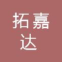 揭阳市拓嘉达价格评估有限公司