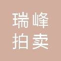 温州瑞峰拍卖有限公司
