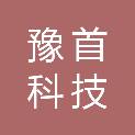 黑龙江豫首科技有限公司