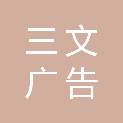 哈密市三文广告制作中心