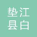 垫江县白家镇人民政府