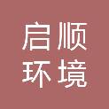 山东启顺环境科技有限公司