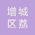 广州市增城区荔城街新联村股份经济联合社